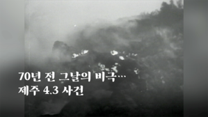 [영상] 70년 전 그날의 비극&hellip;제주 4.3 사건