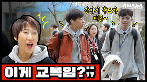 '후드티가 교복이라니!'…학교에 직접 찾아가 봤습니다