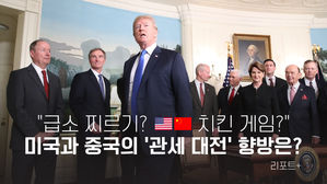 [리포트+] "급소 찌르기? 치킨 게임?"…미국과 중국의 '관세 대전' 향방은?