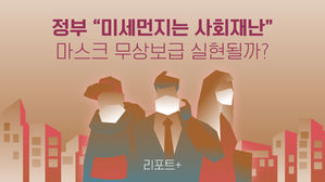 [리포트+] 정부 "미세먼지는 사회재난"…마스크 무상보급 실현될까?