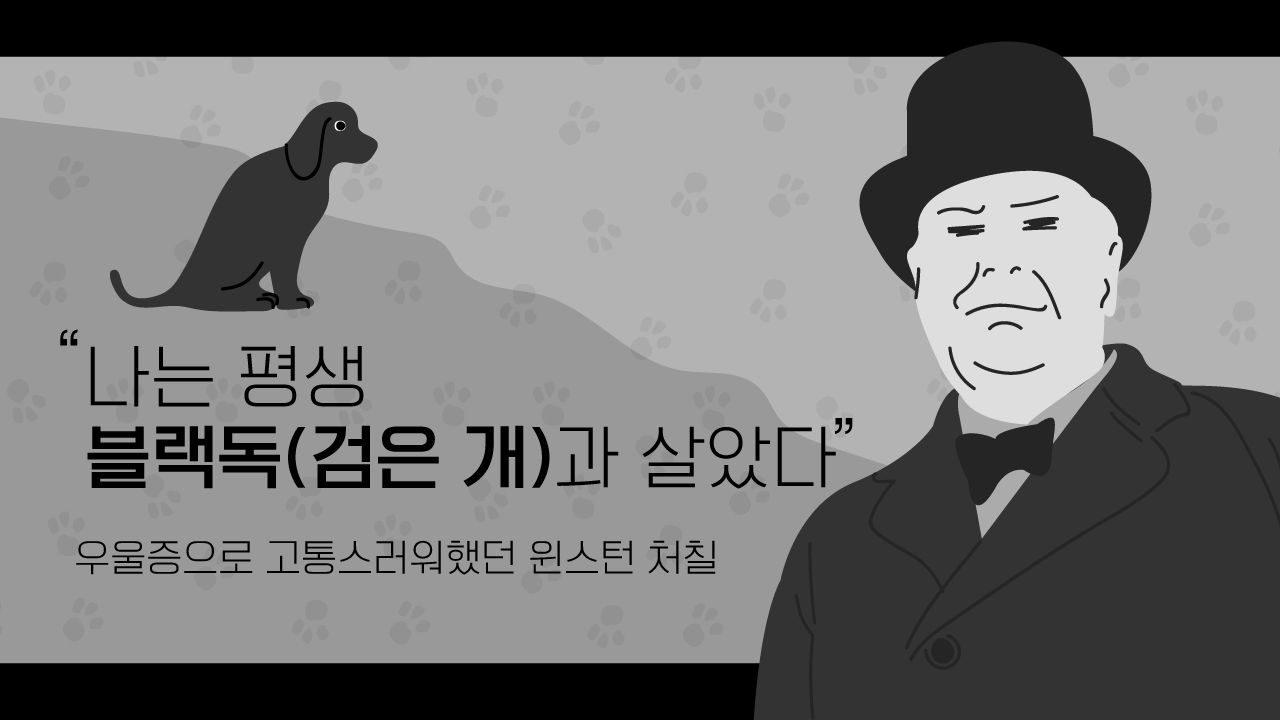 *그래픽
'죽음의 전조'나 '악마'로 묘사되는 검은 개
"나는 평생 블랙독(검은 개)과 살았다"
-우울증으로 고통스러워했던 윈스턴 처칠 //