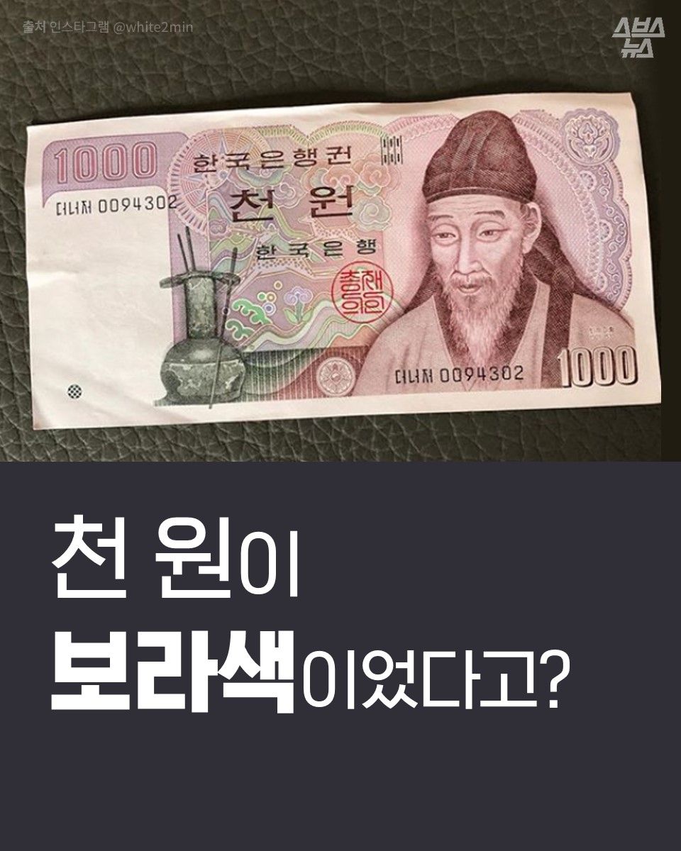 천 원이 보라색이었다고?