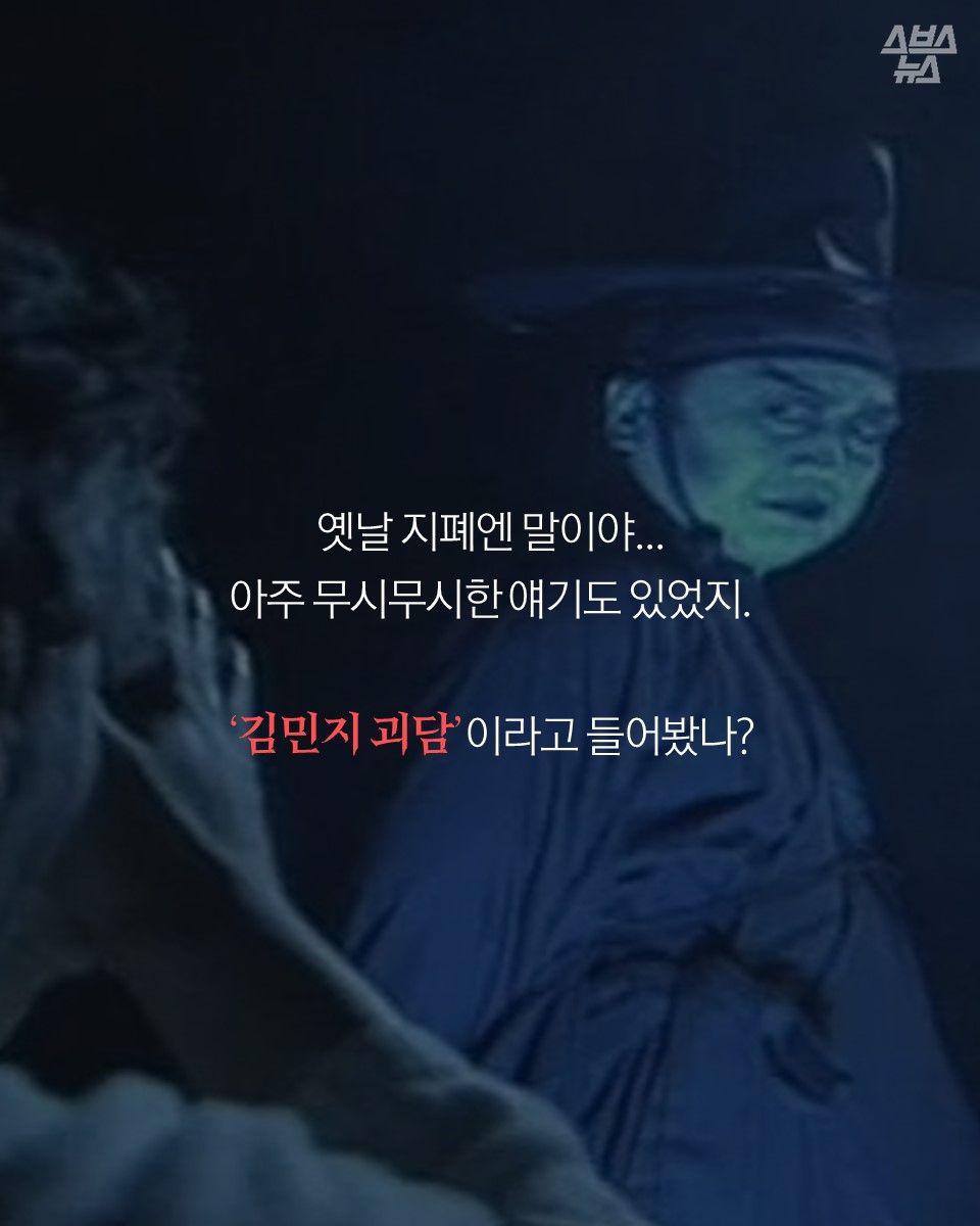 옛날 지폐엔 말이야...
아주 무시무시한 얘기도 있었지.
‘김민지 괴담’이라고 들어봤나?