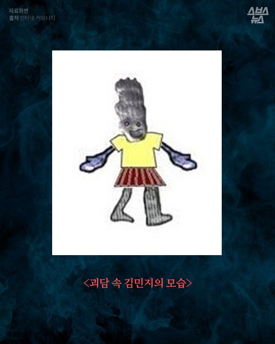 <괴담 속 김민지의 모습>