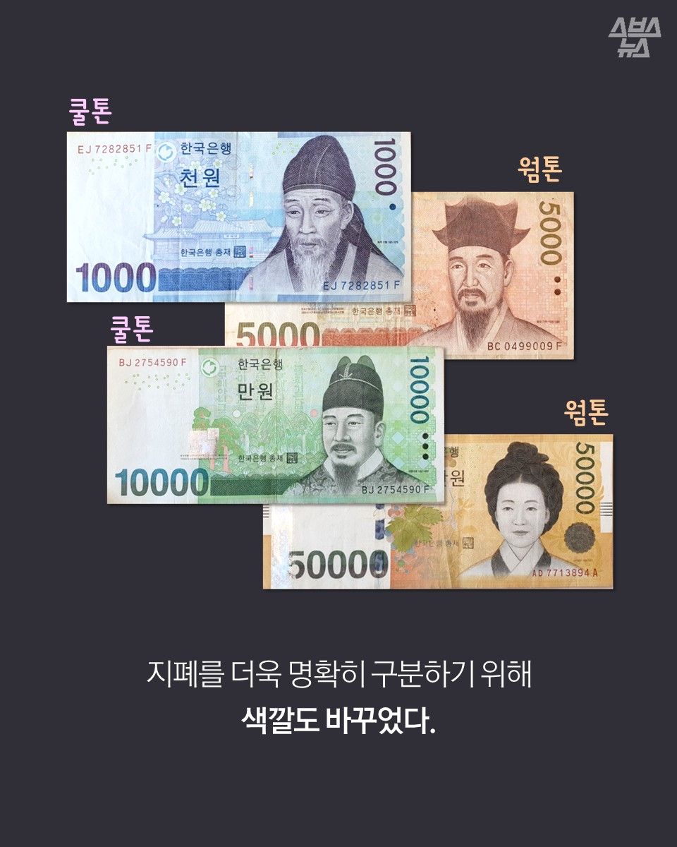 지폐를 더욱 명확히 구분하기 위해
색깔도 바꾸었다.