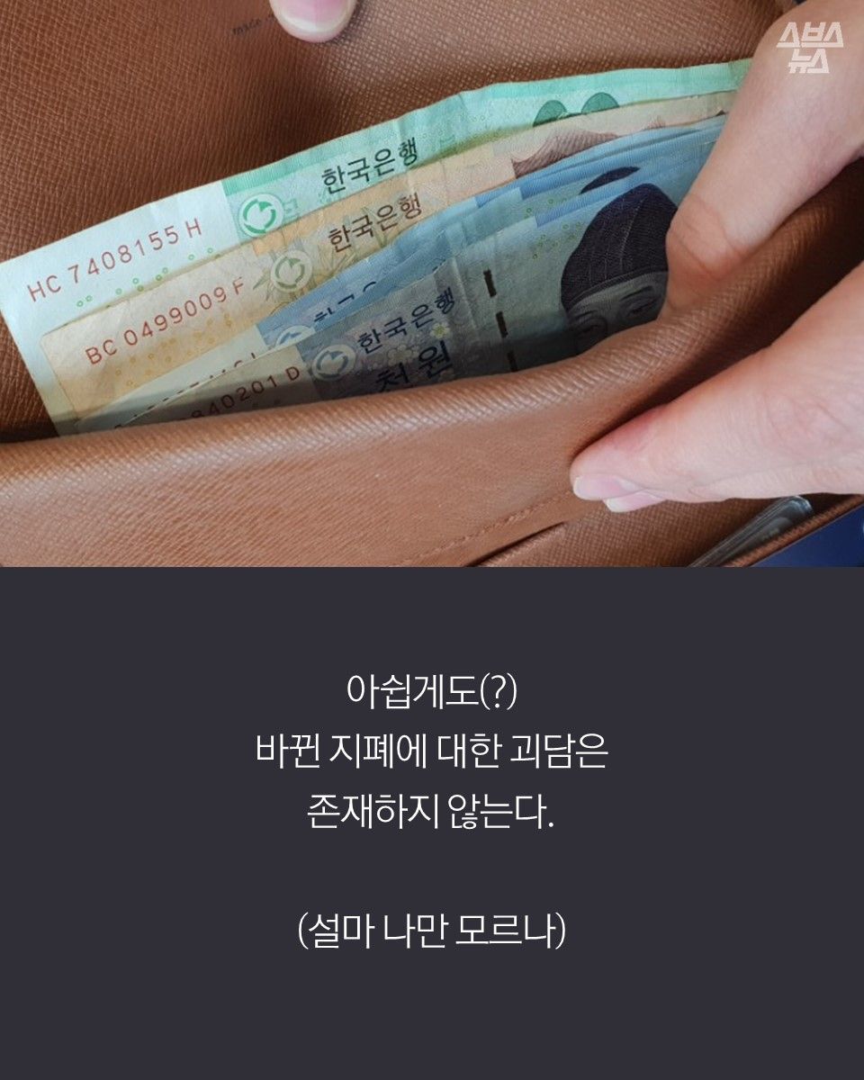 아쉽게도(?)
바뀐 지폐에 대한 괴담은
존재하지 않는다.
(설마 나만 모르나)
