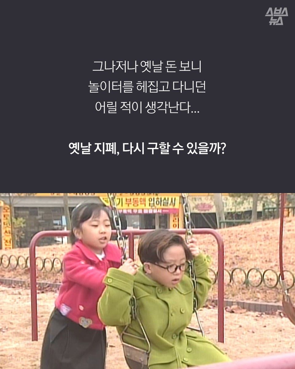그나저나 옛날 돈 보니
놀이터를 헤집고 다니던
어릴 적이 생각난다...
옛날 지폐, 다시 구할 수 있을까?