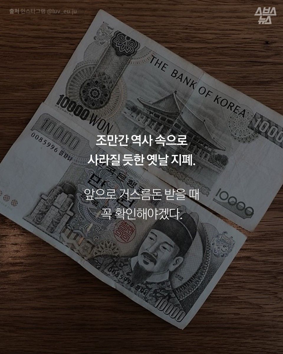조만간 역사 속으로
사라질 듯한 옛날 지폐.
앞으로 거스름돈 받을 때
꼭 확인해야겠다.