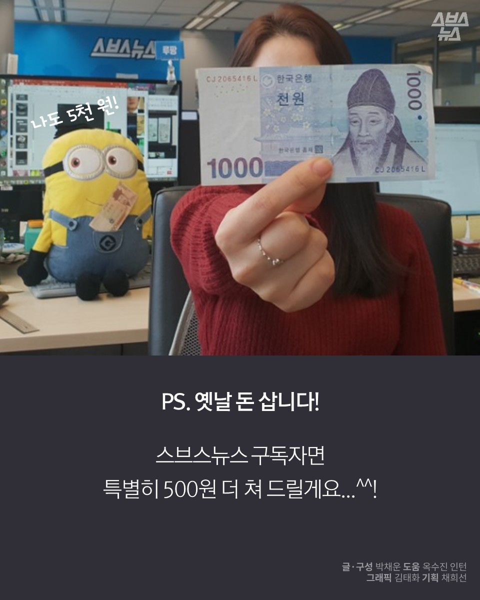 PS. 옛날 돈 삽니다!
스브스뉴스 구독자면
특별히 500원 더 쳐 드릴게요...^^!
