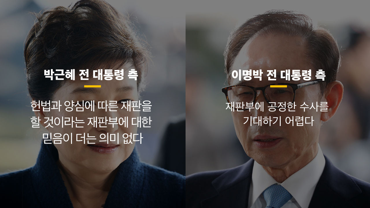 *그래픽
박근혜 전 대통령 측 "헌법과 양심에 따른 재판을 할 것이라는 재판부에 대한 믿음이 더는 의미 없다"
이명박 전 대통령 측 "재판부에 공정한 수사를 기대하기 어렵다" //