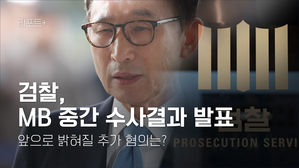 [리포트+] 검찰, MB 중간 수사결과 발표…앞으로 밝혀질 추가 혐의는?