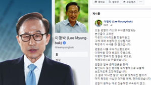 SNS에 글 올린 MB "'무술옥사'&hellip;대한민국 정통성 부정"