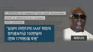 [특별사면, 은밀한 뒷거래⑤] 삼성 내부 이메일 139건 입수&middot;분석&hellip;"법적 처벌 가능성"