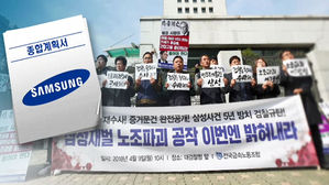 "삼성전자, 노조파괴 종합계획서까지&hellip;단계별 대응 담겨"