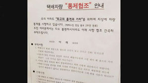 [고현준의 뉴스딱] "품격 위해"…택배와 전쟁 중인 '車 없는 아파트'