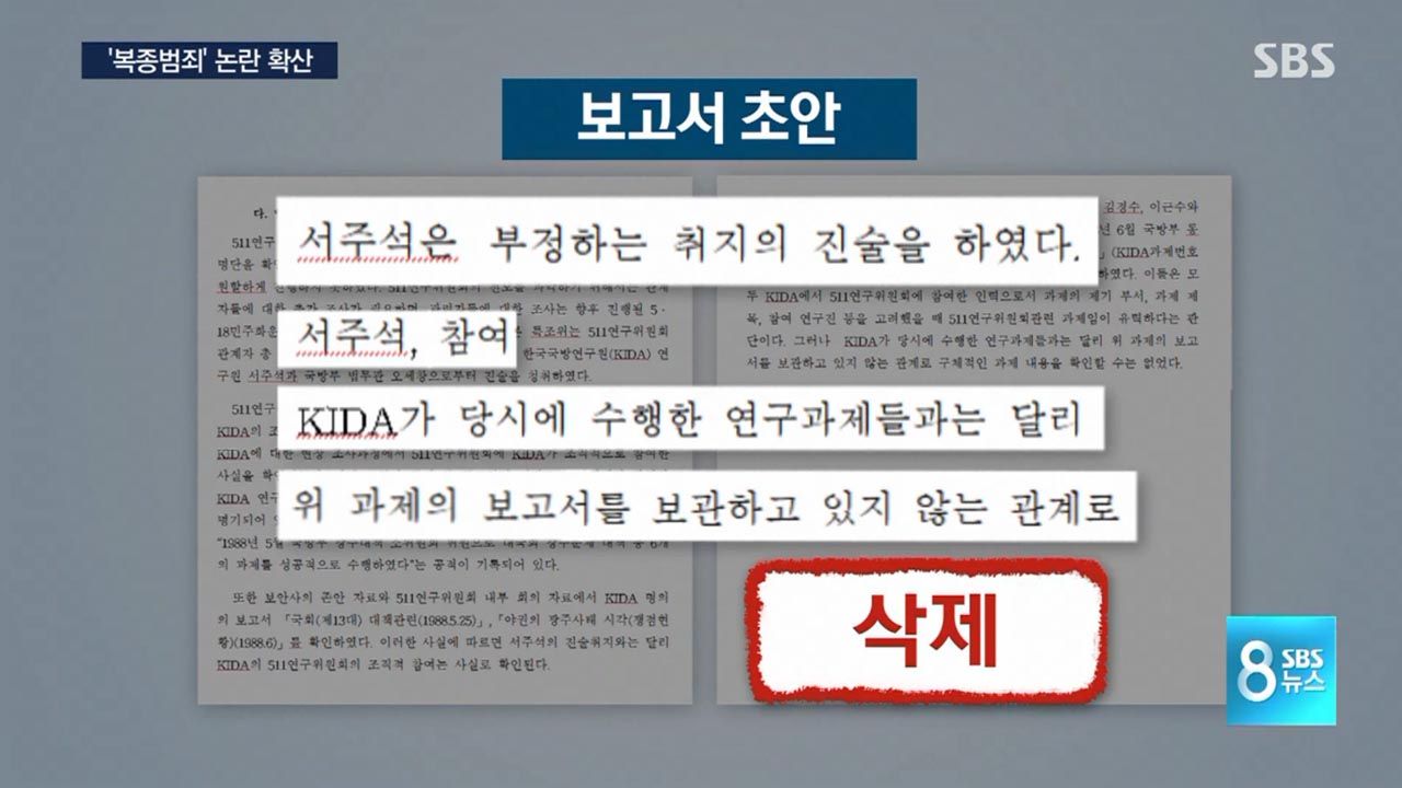 취재파일 서주석 국방부 차관 논란