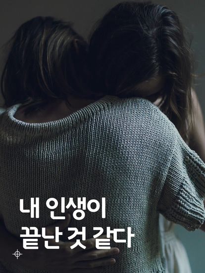 인생이 끝난 것 같다