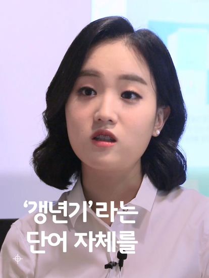 갱년기라는 단어 자체를