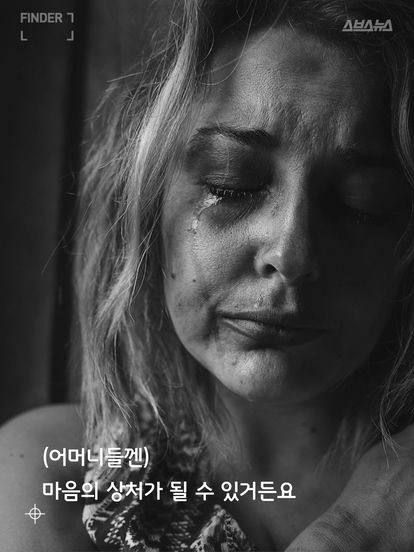 어머니들껜 마음의 상처가 될 수 있거든요