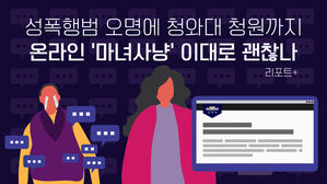 [리포트+] 성범죄자 오명에 청와대 청원까지…온라인 '마녀사냥' 이대로 괜찮나