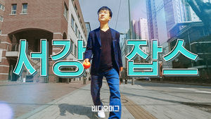 [비디오머그] 서강잡스2