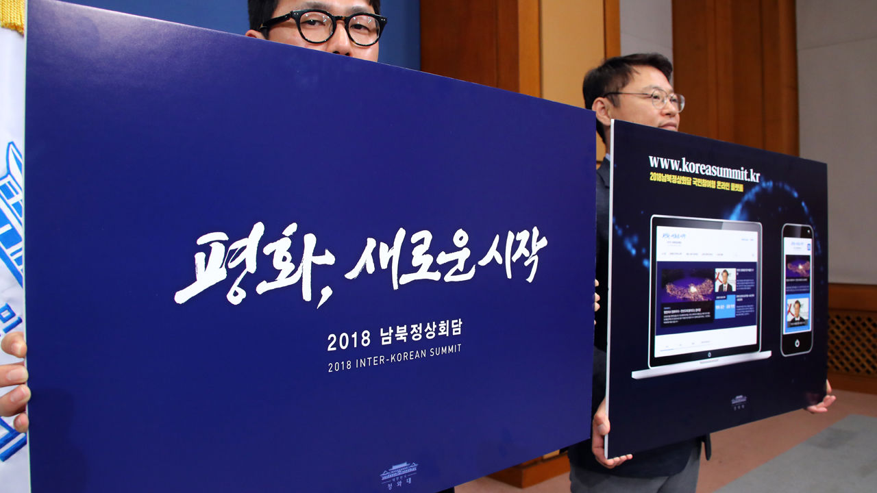 기사 대표 이미지:2018 남북 정상회담 표어 평화, 새로운 시작