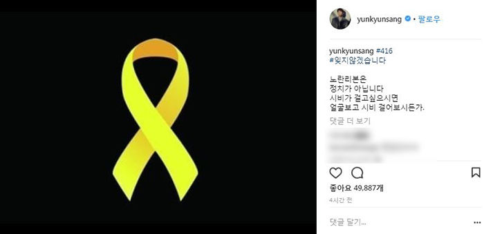 윤균상, 세월호 희생자 추모...'노란 리본은 정치 아냐