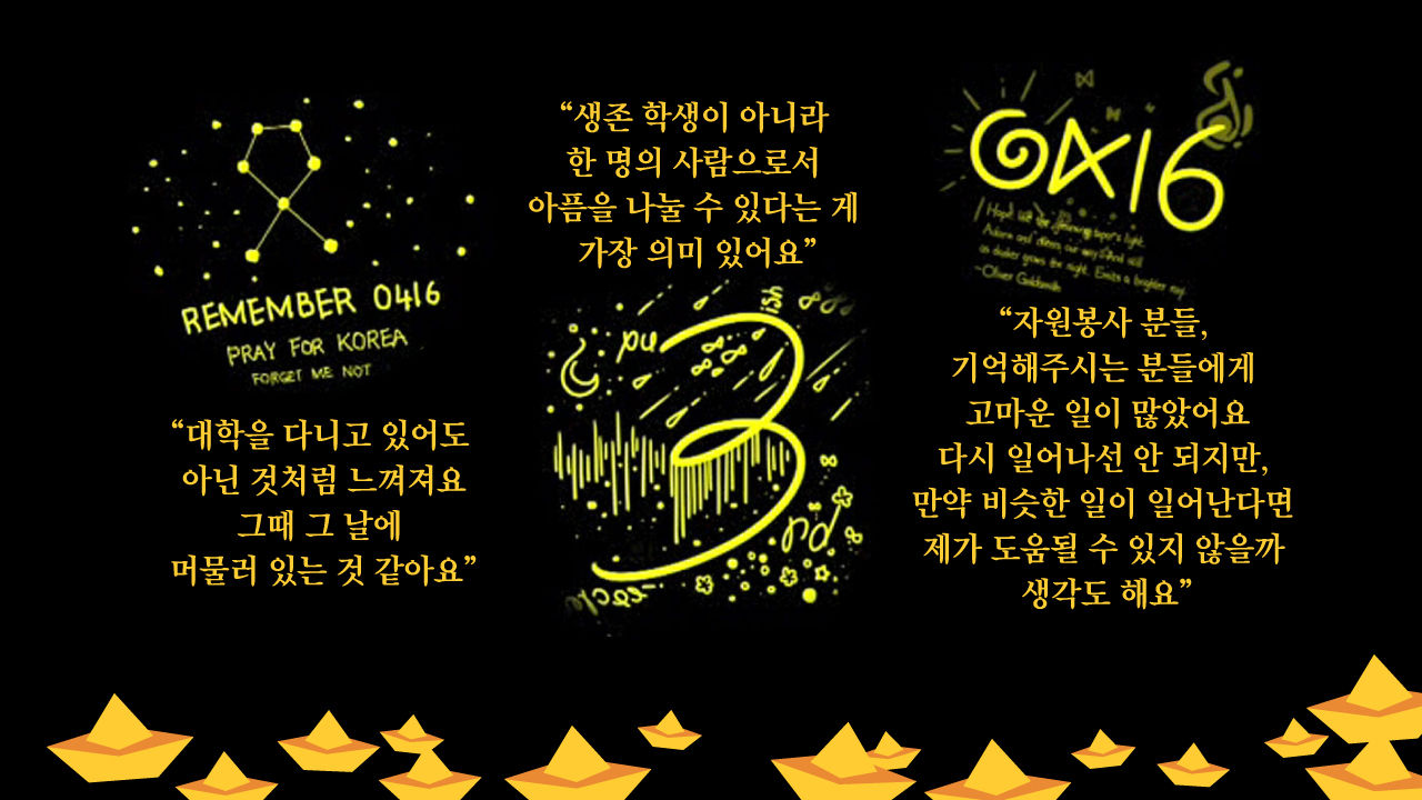 *그래픽
세월호 참사 생존자 A 씨의 그림 여러 장에 문장 적절히 배치해주세요(많으면 취사선택 해주세요)
"대학을 다니고 있어도 아닌 것처럼 느껴져요. 그때 그 날에 머물러 있는 것 같아요"
"생존 학생이 아니라 한 명의 사람으로서 아픔을 나눌 수 있다는 게 가장 의미 있어요"
"자원봉사 분들, 기억해주시는 분들에게 고마운 일이 많았어요. 다시일어나선 안 되지만, 만약비슷한 일이 일어난다면 제가 도움될 수 있지 않을까 생각도 해요"
