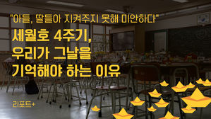 [리포트+] "아들, 딸들아 지켜주지 못해 미안하다"&hellip;세월호 4주기, 우리가 그날을 기억해야 하는 이유