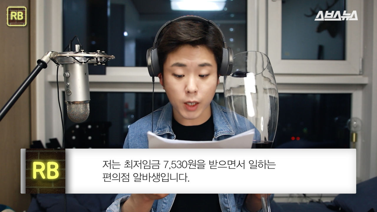 "저는 최저임금 7,530원을 받으면서 일하는 편의점 알바생입니다."