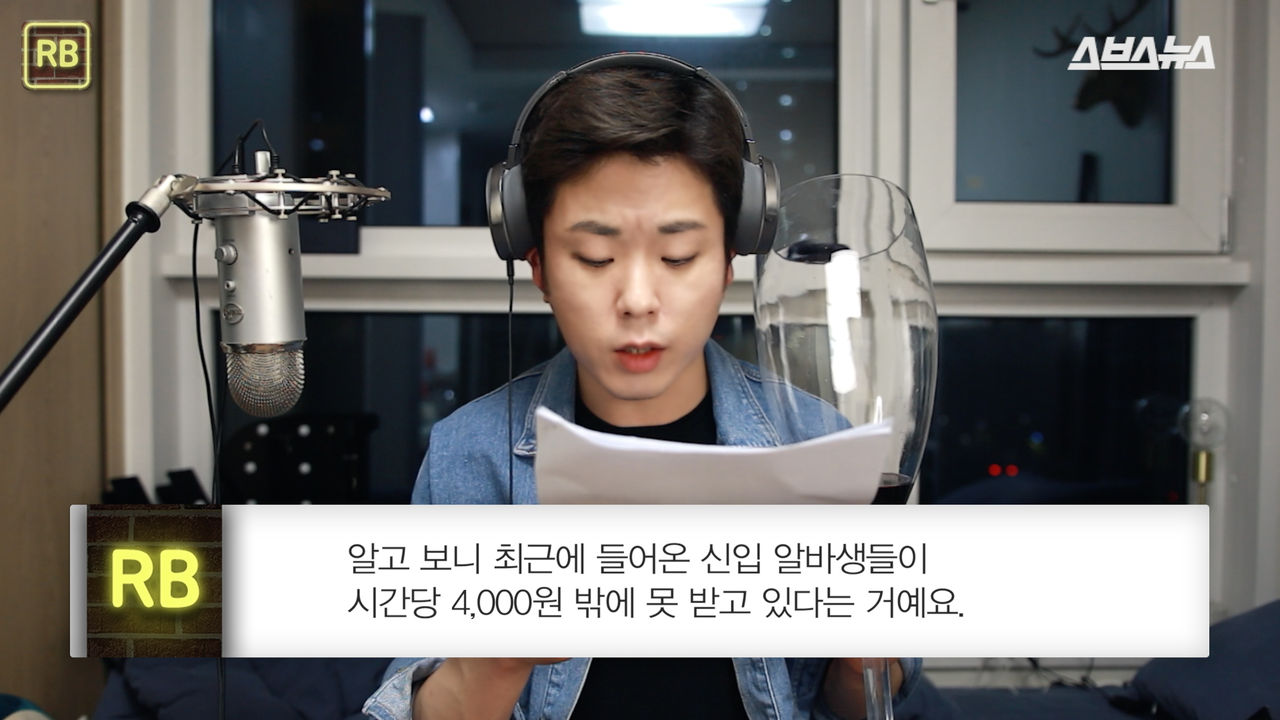 "알고 보니 최근에 들어온 신입 알바생들이 시간당 4,000원 밖에 못 받고 있다는 거예요."