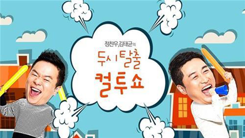 기사 대표 이미지:컬투쇼 정찬우 빈자리 일일 DJ 조정석·박보영 등 채운다