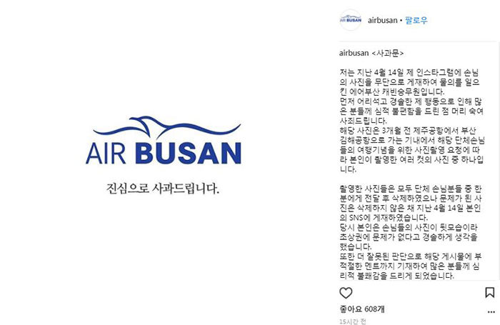 승객 사진 SNS올리고 희화화한 에어부산 '시끌'