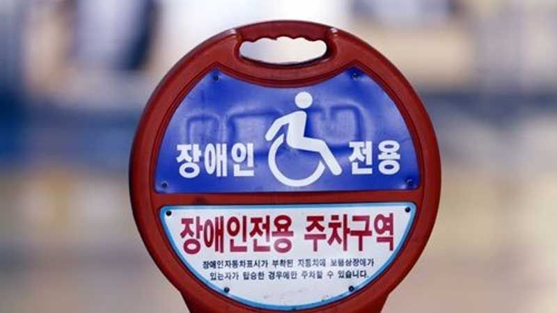 기사 대표 이미지:"장애인 차별 금지법 10년…여행할 권리는 아직 부족"