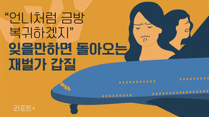 [리포트+] "언니처럼 금방 복귀하겠지"&hellip;잊을만하면 돌아오는 재벌가 갑질
