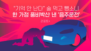 [리포트+] "기억 안 난다" 술 먹고 뺑소니&hellip; 한 가정 풍비박산 낸 '음주운전'