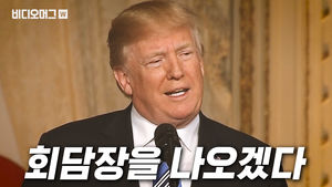 트럼프의 쫄깃한 밀당…"북미 정상회담, 결실 없으면 회담장 나와버릴 것"
