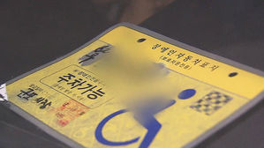 [고현준의 뉴스딱] 장애인협회 회장이 장애인 주차표지 위조?