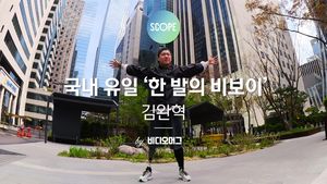 [비디오머그] 스코프 '나의 춤'을 찾아가는 '한발의 비보이' 김완혁