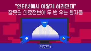 [리포트+] "인터넷에서 이렇게 하라던데"&hellip;잘못된 의료 정보에 두 번 우는 환자들