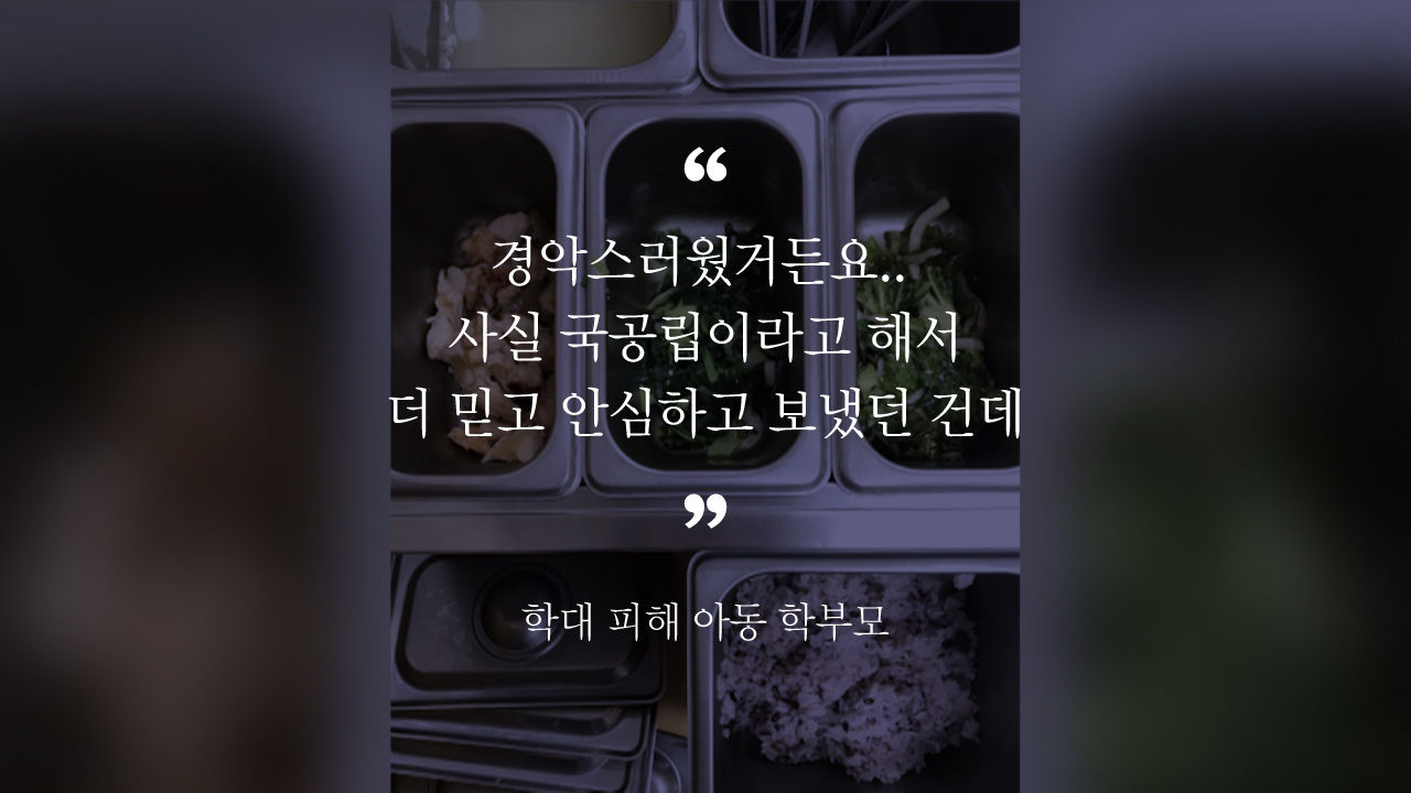 학대 피해 아동 학부모
“경악스러웠거든요.. 사실 국공립이라고 해서 더 믿고 안심하고 보냈던 건데”