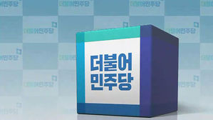 민주당, 남북회담 후속 작업 본격화…분야별 당정 협의