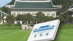 靑 "트럼프 '주한미군 감축 검토' 명령 사실 아냐…백악관 확인"