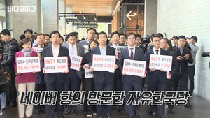 네이버 항의 방문한 자유한국당 "포털이 세상을 포탈하고 있다"