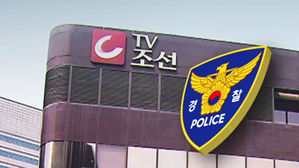 경찰, 압수수색 무산 TV조선에 "협조 거부 유감"