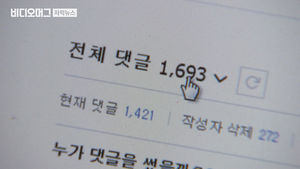 네이버 "댓글 수·추천 제한"…알맹이 쏙 빠진 대책