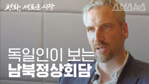 "독일 통일도 갑작스러웠다"…독일 PD가 보는 '남북 정상회담'