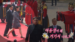 [비디오머그] 정상회담 '씬스틸러' 김여정