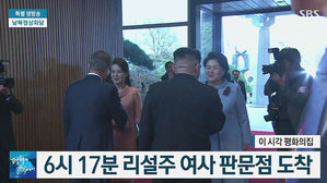 [남북회담 영상] 리설주 판문점 도착&hellip;남북 정상 부인 첫 만남 성사