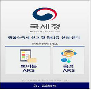 보이는 ARS 화면(사진=국세청 제공/연합뉴스)